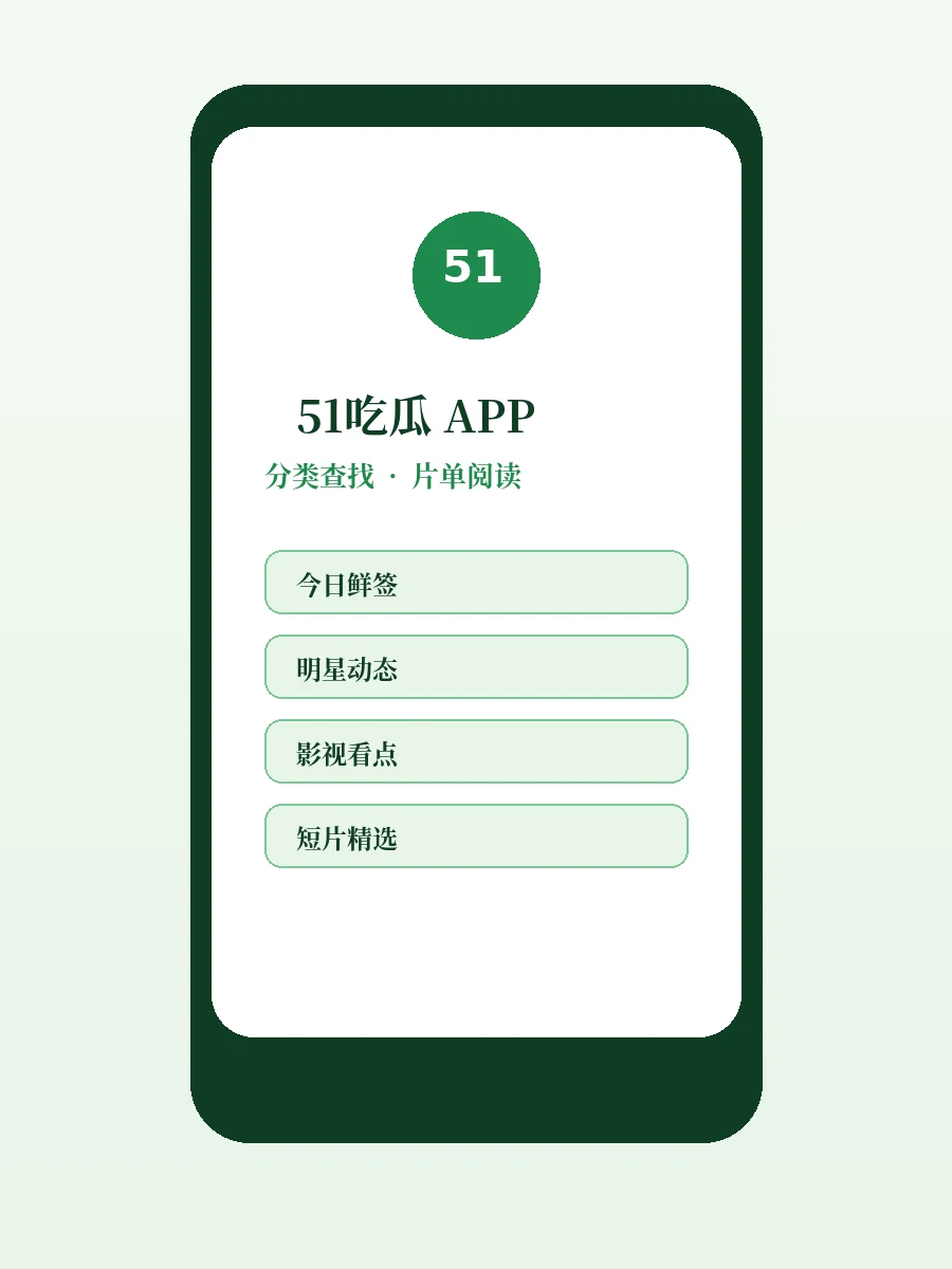 51吃瓜移动阅读产品示意
