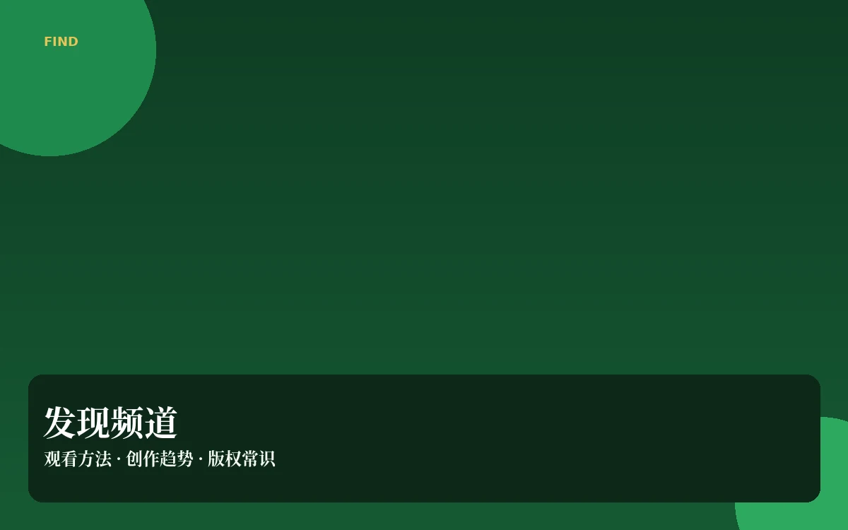 观看方法与版权常识
