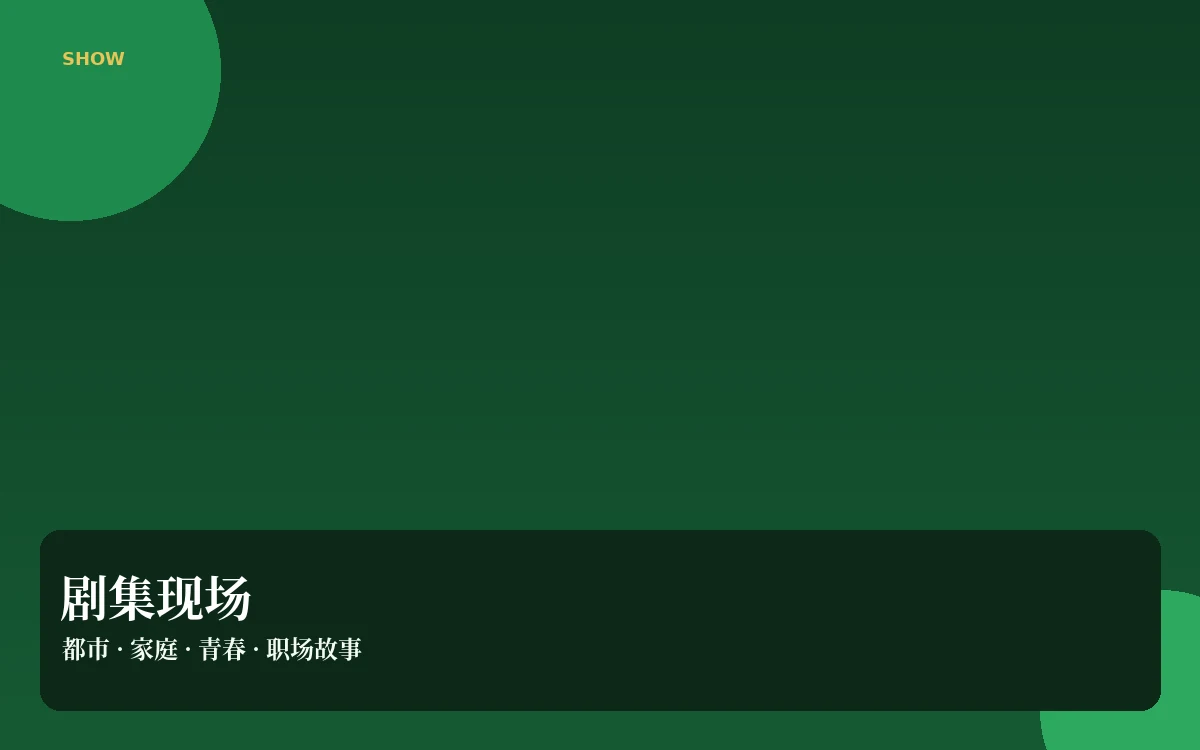 剧集与连续叙事导览