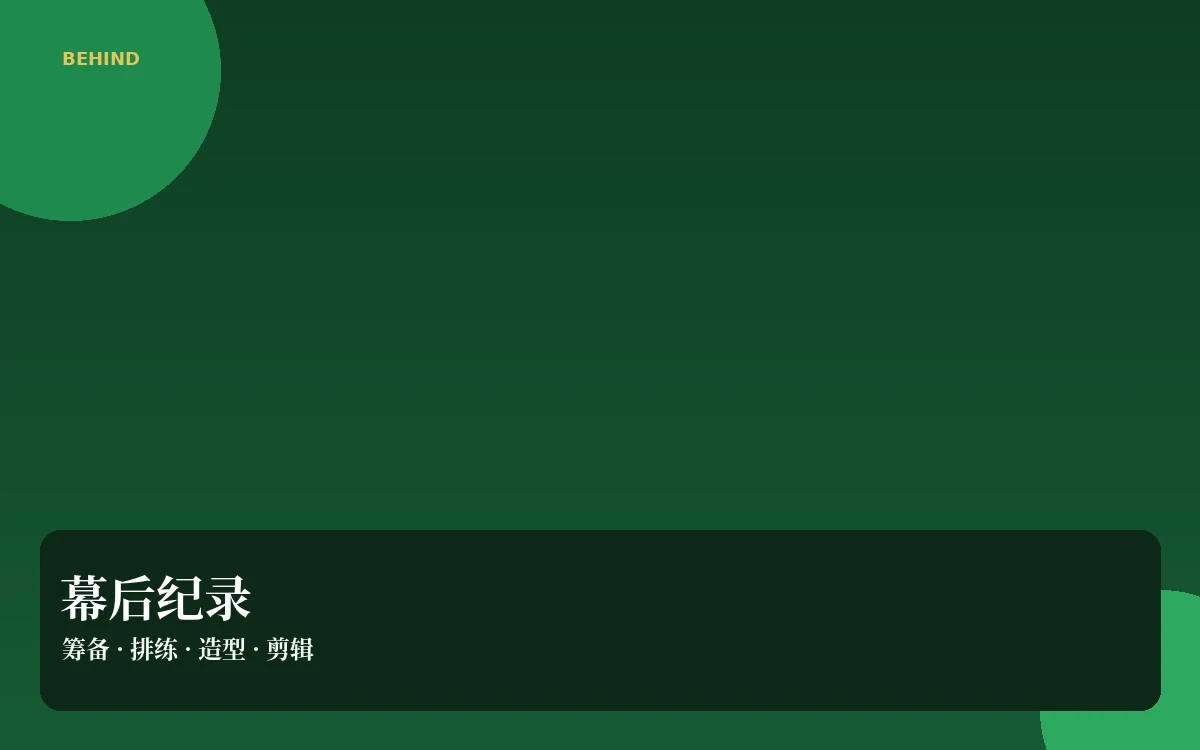 影像制作与片场手记